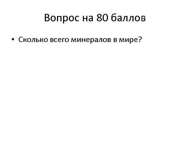 Вопрос на 80 баллов • Сколько всего минералов в мире? 