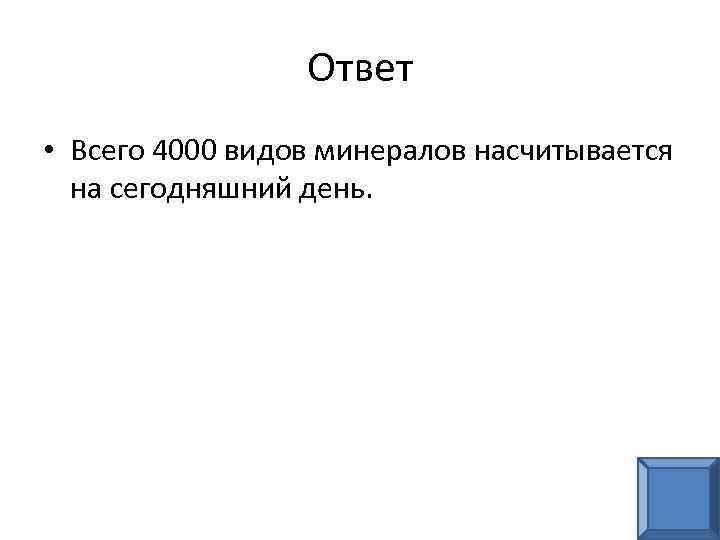 Ответ • Всего 4000 видов минералов насчитывается на сегодняшний день. 