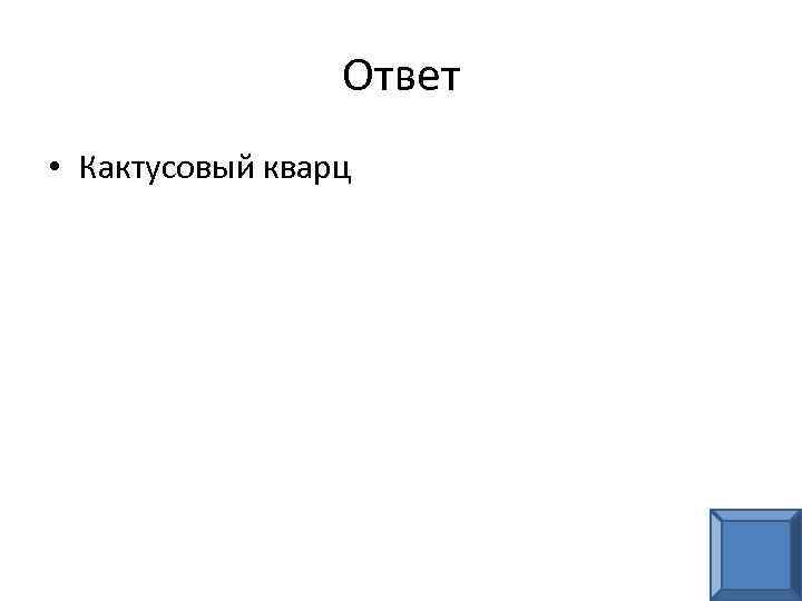 Ответ • Кактусовый кварц 