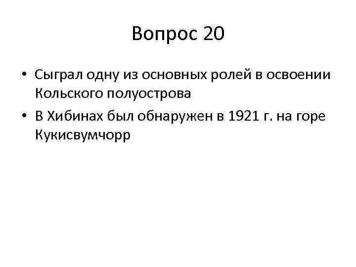 Вопрос 20 • Cыграл одну из основных ролей в освоении Кольского полуострова • В