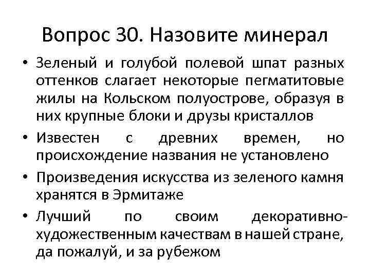 Вопрос 30. Назовите минерал • Зеленый и голубой полевой шпат разных оттенков слагает некоторые