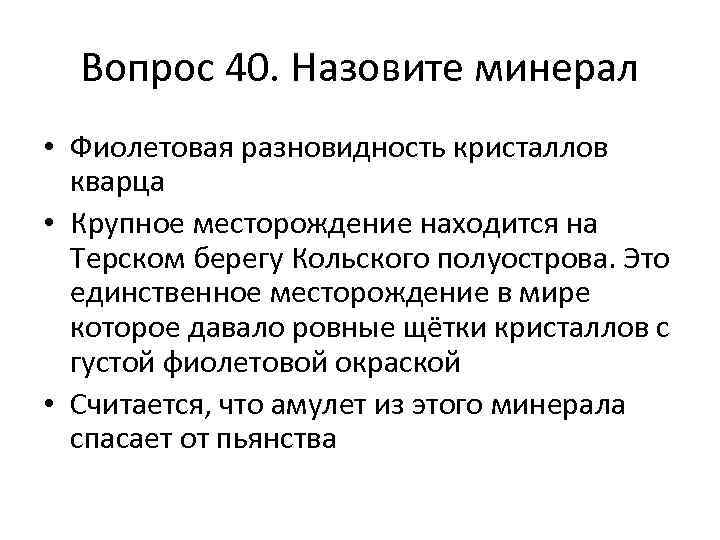 Вопрос 40. Назовите минерал • Фиолетовая разновидность кристаллов кварца • Крупное месторождение находится на