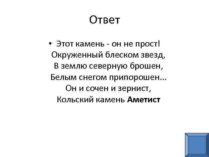 Ответ • Этот камень - он не прост! Окруженный блеском звезд, В землю северную