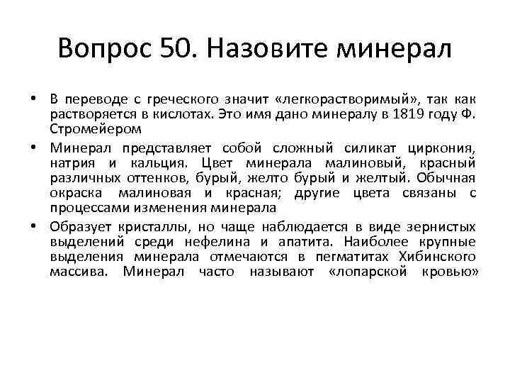 Вопрос 50. Назовите минерал • В переводе с греческого значит «легкорастворимый» , так как