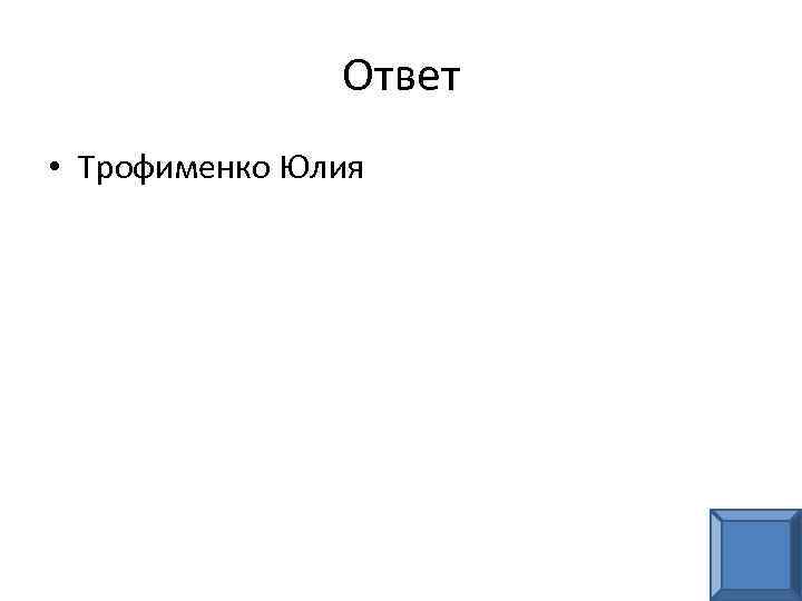 Ответ • Трофименко Юлия 