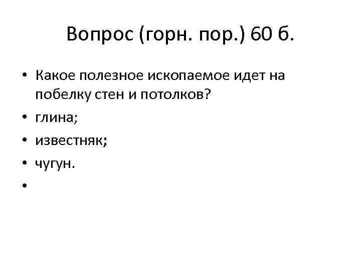 Вопрос (горн. пор. ) 60 б. • Какое полезное ископаемое идет на побелку стен