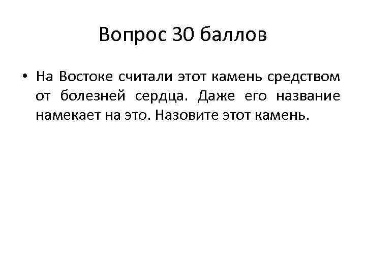 Вопрос 30 баллов • На Востоке считали этот камень средством от болезней сердца. Даже