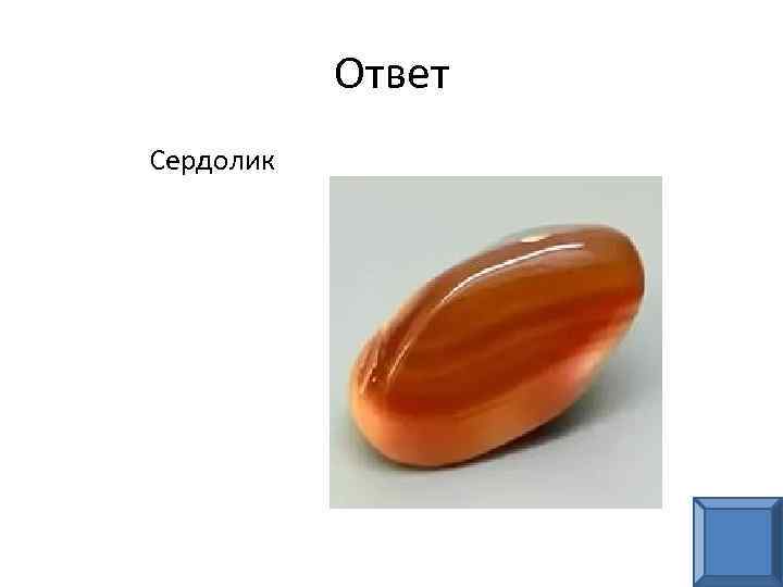 Ответ Сердолик 