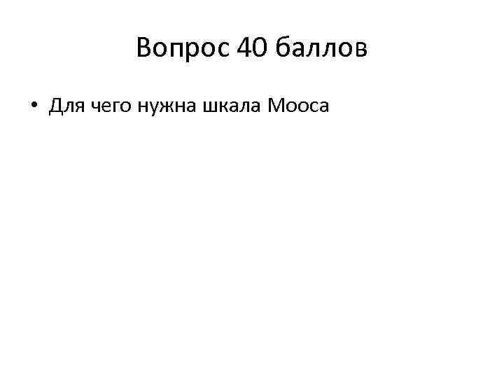 Вопрос 40 баллов • Для чего нужна шкала Мооса 