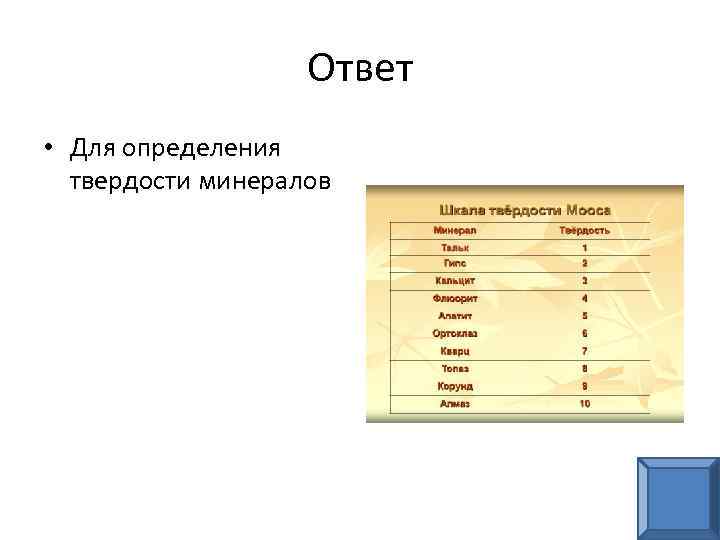 Ответ • Для определения твердости минералов 