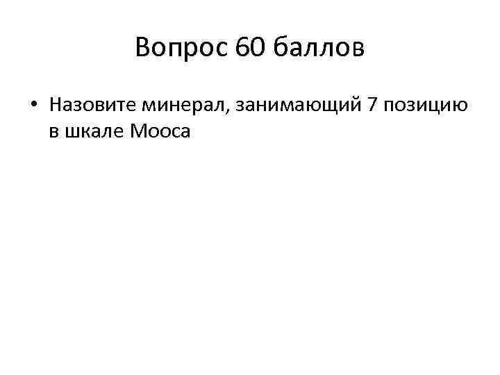 Вопрос 60 баллов • Назовите минерал, занимающий 7 позицию в шкале Мооса 