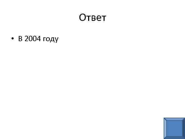 Ответ • В 2004 году 