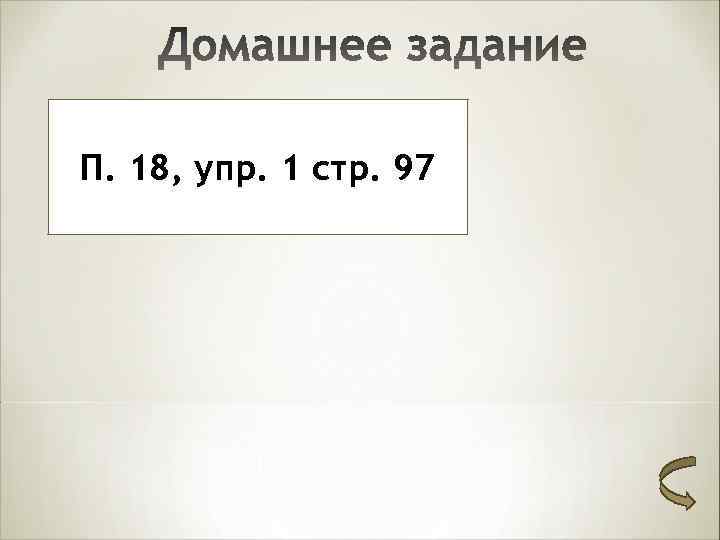 П. 18, упр. 1 стр. 97 