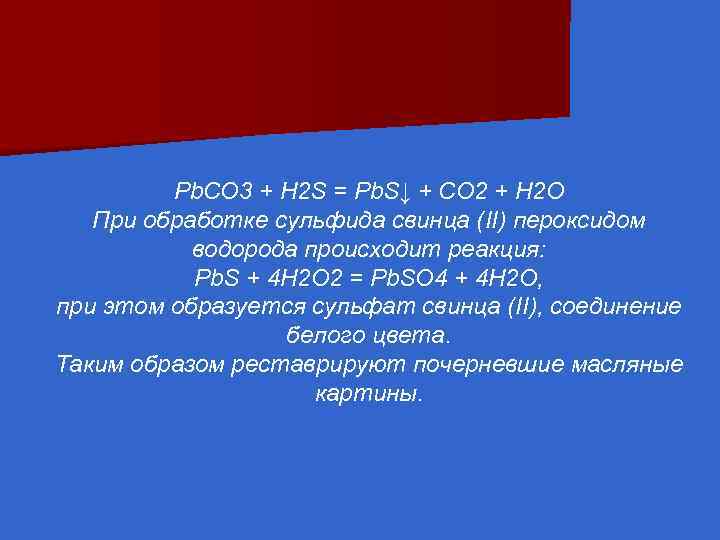 Pb. CO 3 + H 2 S = Pb. S↓ + CO 2 +
