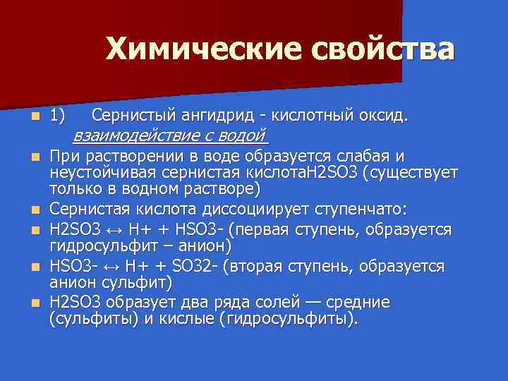  Химические свойства 1) Сернистый ангидрид кислотный оксид. взаимодействие с водой n При растворении