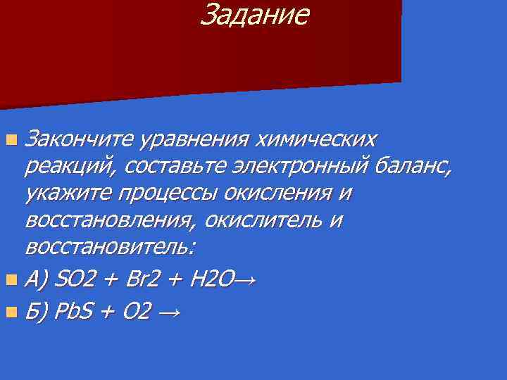 Задание n Закончите уравнения химических реакций, составьте электронный баланс, укажите процессы окисления и восстановления,