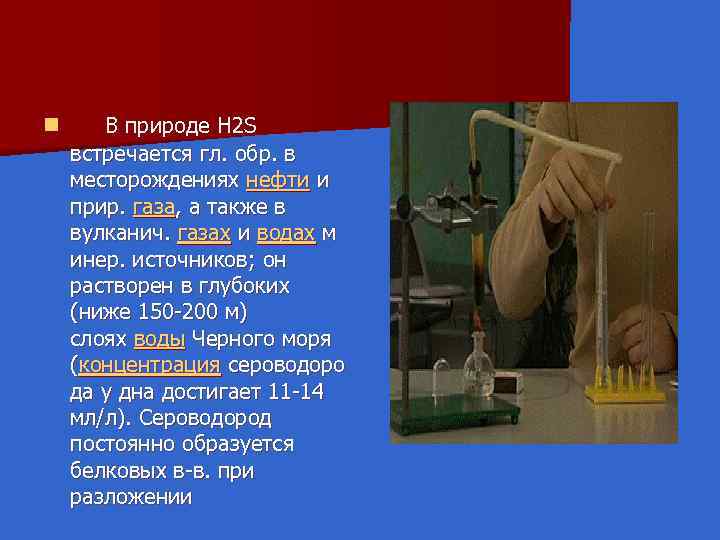 n В природе H 2 S встречается гл. обр. в месторождениях нефти и прир.