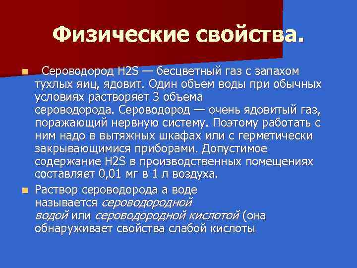 Физические свойства. Сероводород Н 2 S — бесцветный газ с запахом тухлых яиц, ядовит.