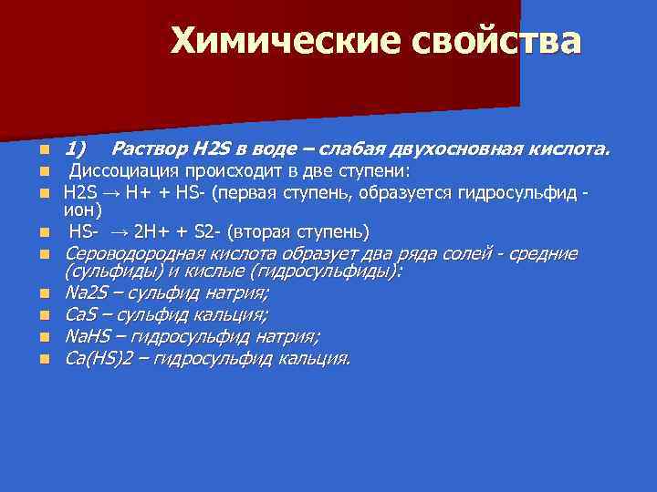  Химические свойства n n n 1) Раствор H 2 S в воде –