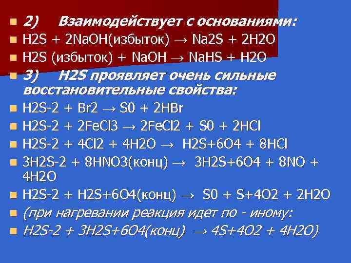 n 2) Взаимодействует с основаниями: H 2 S + 2 Na. OH(избыток) → Na