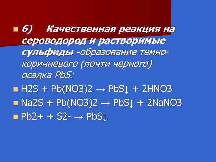 n 6) Качественная реакция на сероводород и растворимые сульфиды -образование темнокоричневого (почти черного) осадка