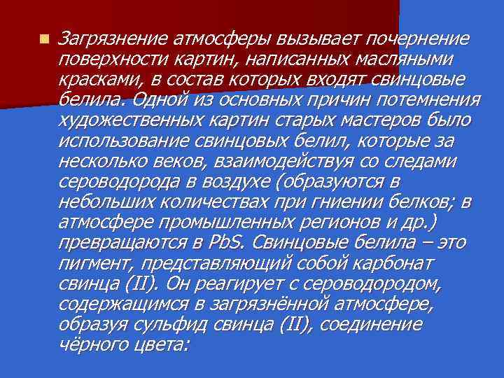 n Загрязнение атмосферы вызывает почернение поверхности картин, написанных масляными красками, в состав которых входят