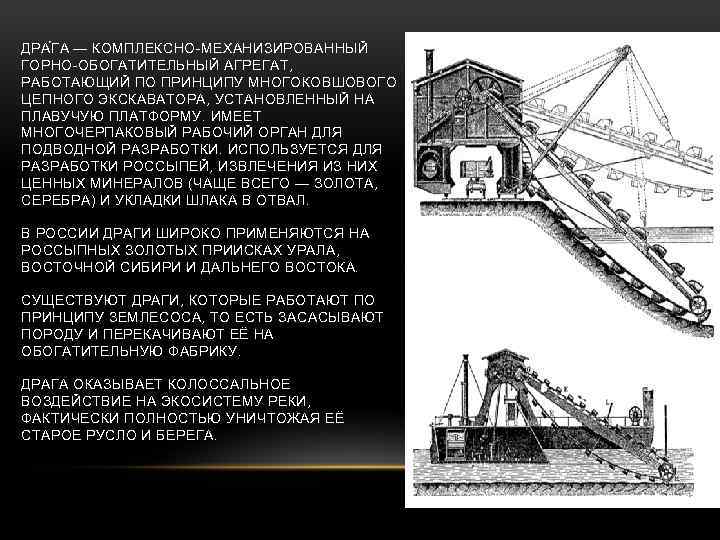 ДРА Г А — КОМПЛЕКСНО-МЕХАНИЗИРОВАННЫЙ ГОРНО-ОБОГАТИТЕЛЬНЫЙ АГРЕГАТ, РАБОТАЮЩИЙ ПО ПРИНЦИПУ МНОГОКОВШОВОГО ЦЕПНОГО ЭКСКАВАТОРА, УСТАНОВЛЕННЫЙ