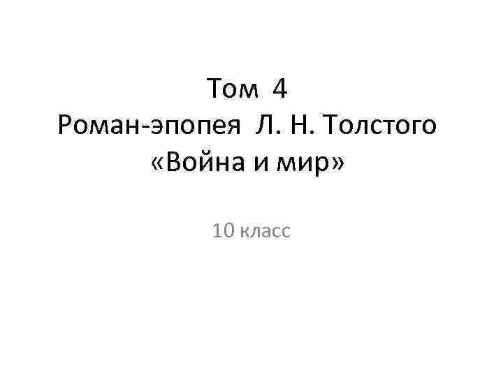 Том 4 Роман-эпопея Л. Н. Толстого «Война и мир» 10 класс 