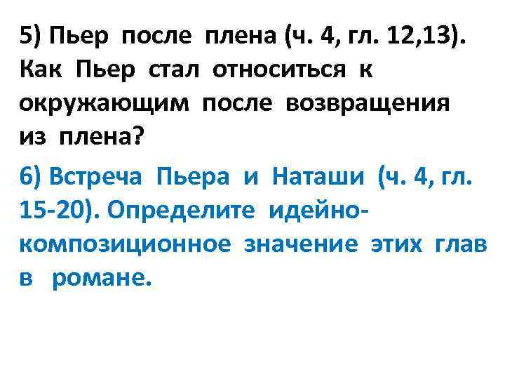 5) Пьер после плена (ч. 4, гл. 12, 13). Как Пьер стал относиться к