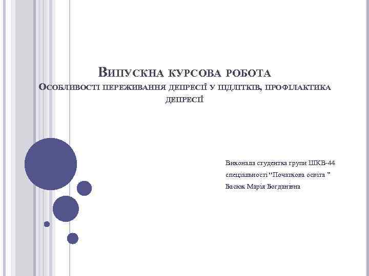 ВИПУСКНА КУРСОВА РОБОТА ОСОБЛИВОСТІ ПЕРЕЖИВАННЯ ДЕПРЕСІЇ У ПІДЛІТКІВ, ПРОФІЛАКТИКА ДЕПРЕСІЇ Виконала студентка групи ШКВ-44