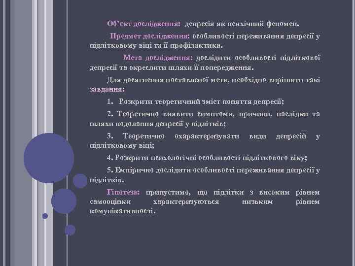 Об’єкт дослідження: депресія як психічний феномен. Предмет дослідження: особливості переживання депресії у підлітковому віці