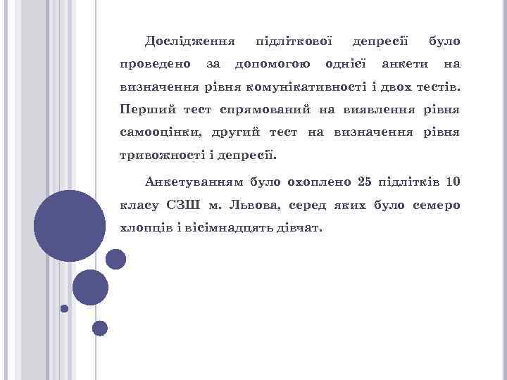 Дослідження проведено за підліткової допомогою депресії однієї було анкети на визначення рівня комунікативності і