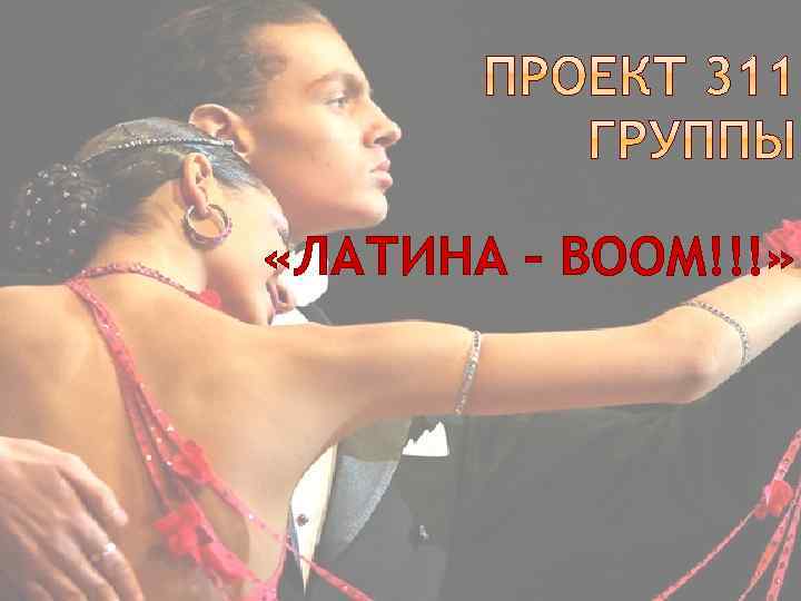  «ЛАТИНА – ВООM!!!» 