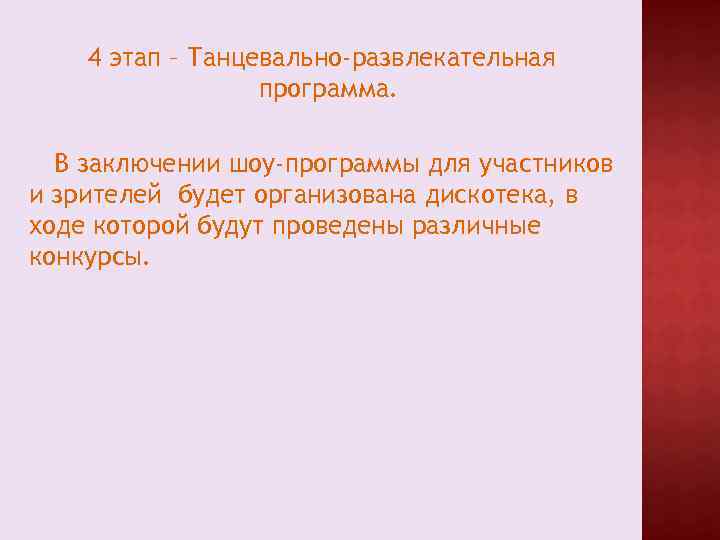 4 этап – Танцевально-развлекательная программа. В заключении шоу-программы для участников и зрителей будет организована