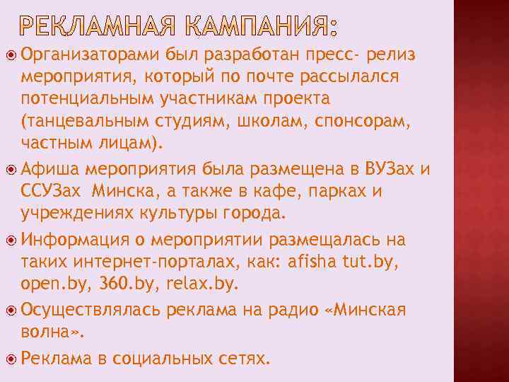  Организаторами был разработан пресс- релиз мероприятия, который по почте рассылался потенциальным участникам проекта