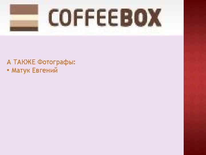 А ТАКЖЕ Фотографы: • Матук Евгений 
