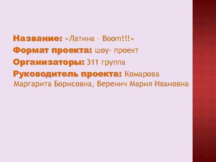 Название: «Латина – Boom!!!» Формат проекта: шоу- проект Организаторы: 311 группа Руководитель проекта: Комарова