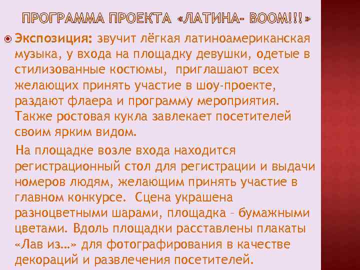  Экспозиция: звучит лёгкая латиноамериканская музыка, у входа на площадку девушки, одетые в стилизованные