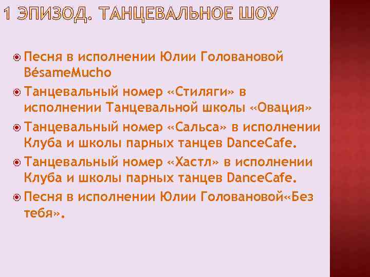  Песня в исполнении Юлии Головановой Bésame. Mucho Танцевальный номер «Стиляги» в исполнении Танцевальной