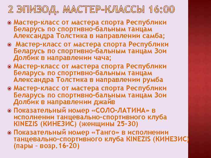 Мастер-класс от мастера спорта Республики Беларусь по спортивно-бальным танцам Александра Толстика в направлении самба;