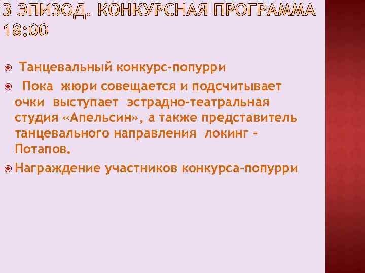Танцевальный конкурс-попурри Пока жюри совещается и подсчитывает очки выступает эстрадно-театральная студия «Апельсин» , а