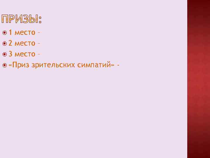  1 место – 2 место – 3 место – «Приз зрительских симпатий» -