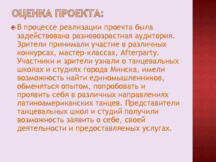  В процессе реализации проекта была задействована разновозрастная аудитория. Зрители принимали участие в различных