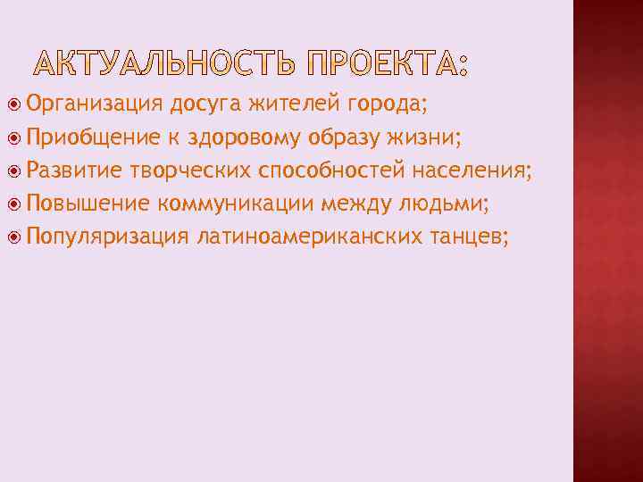  Организация досуга жителей города; Приобщение к здоровому образу жизни; Развитие творческих способностей населения;