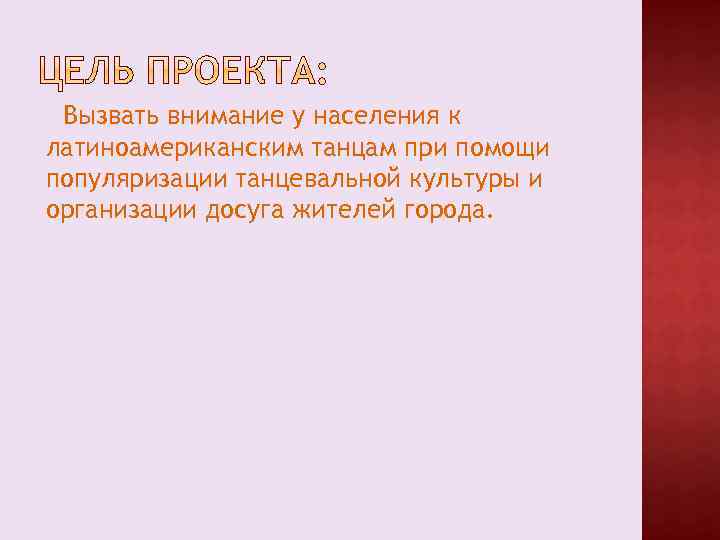 Вызвать внимание у населения к латиноамериканским танцам при помощи популяризации танцевальной культуры и организации