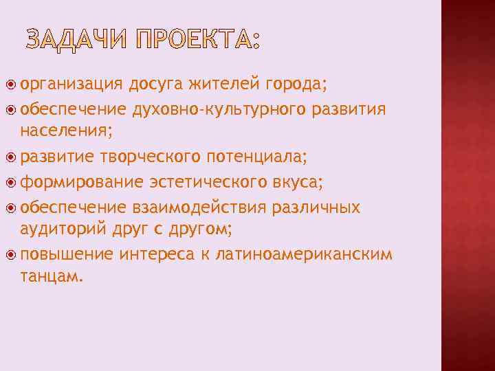  организация досуга жителей города; обеспечение духовно-культурного развития населения; развитие творческого потенциала; формирование эстетического