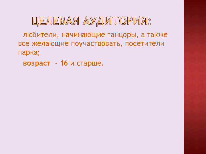 любители, начинающие танцоры, а также все желающие поучаствовать, посетители парка; возраст - 16 и