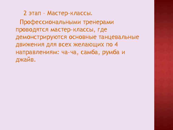 2 этап – Мастер-классы. Профессиональными тренерами проводятся мастер-классы, где демонстрируются основные танцевальные движения для