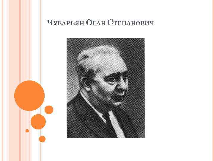 ЧУБАРЬЯН ОГАН СТЕПАНОВИЧ 