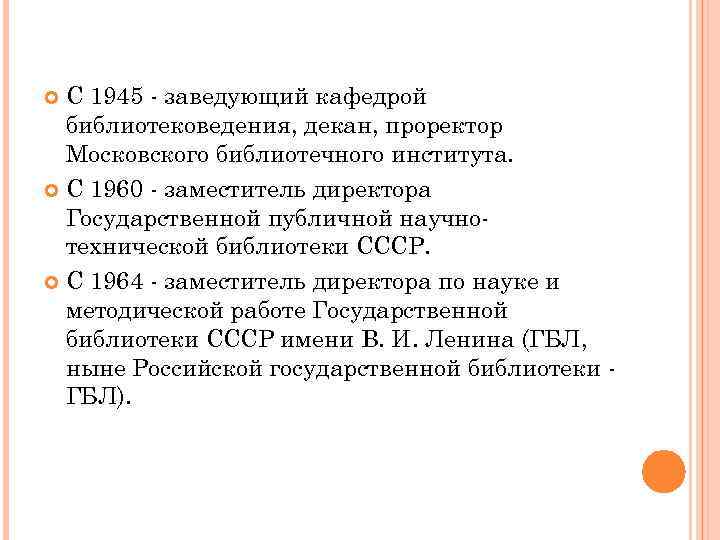 С 1945 - заведующий кафедрой библиотековедения, декан, проректор Московского библиотечного института. С 1960 -